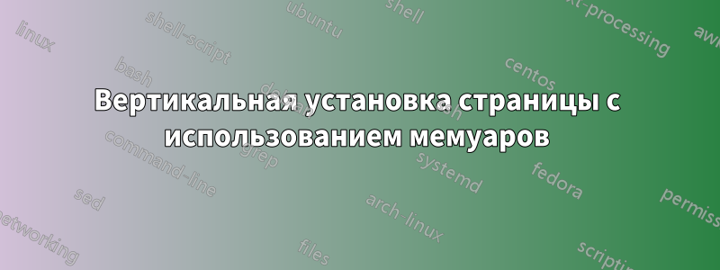 Вертикальная установка страницы с использованием мемуаров