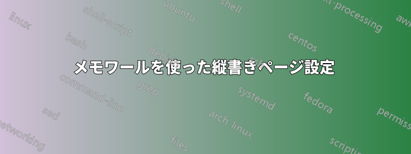 メモワールを使った縦書きページ設定