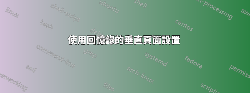 使用回憶錄的垂直頁面設置