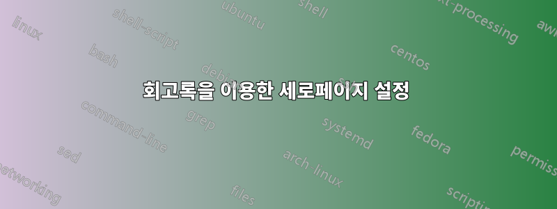 회고록을 이용한 세로페이지 설정