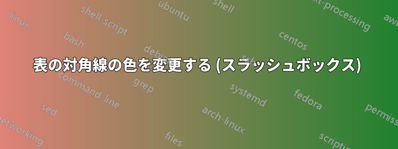 表の対角線の色を変更する (スラッシュボックス)