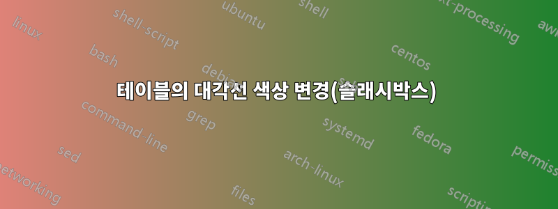 테이블의 대각선 색상 변경(슬래시박스)