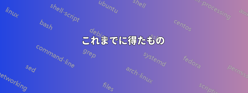 これまでに得たもの