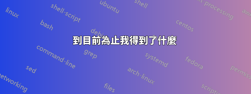 到目前為止我得到了什麼
