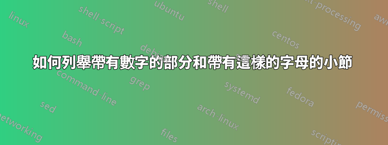 如何列舉帶有數字的部分和帶有這樣的字母的小節
