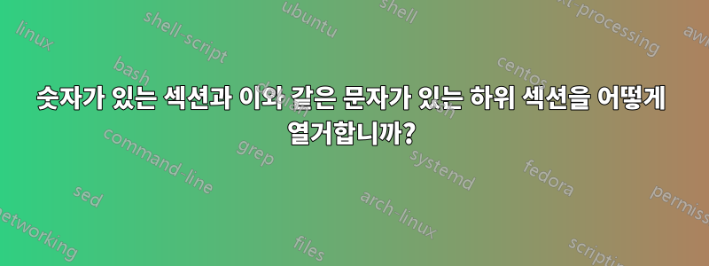 숫자가 있는 섹션과 이와 같은 문자가 있는 하위 섹션을 어떻게 열거합니까?