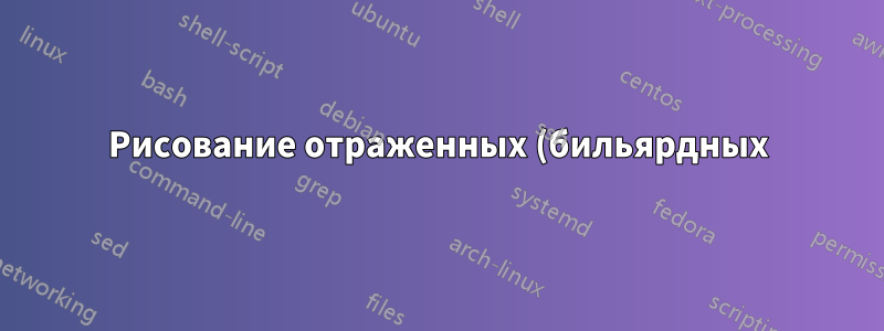 Рисование отраженных (бильярдных) траекторий