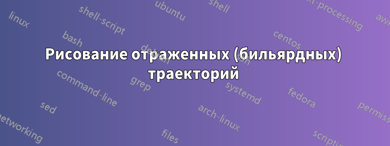 Рисование отраженных (бильярдных) траекторий