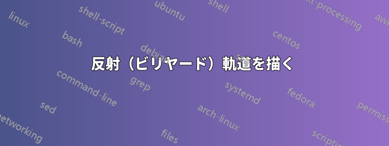 反射（ビリヤード）軌道を描く