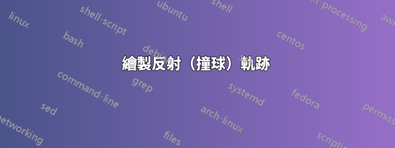 繪製反射（撞球）軌跡