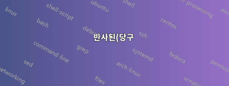 반사된(당구) 궤적 그리기