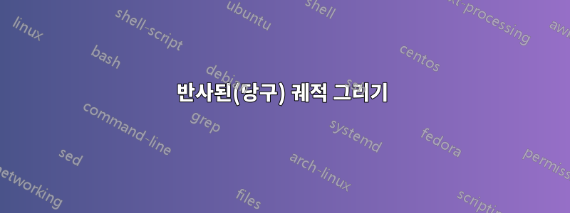 반사된(당구) 궤적 그리기