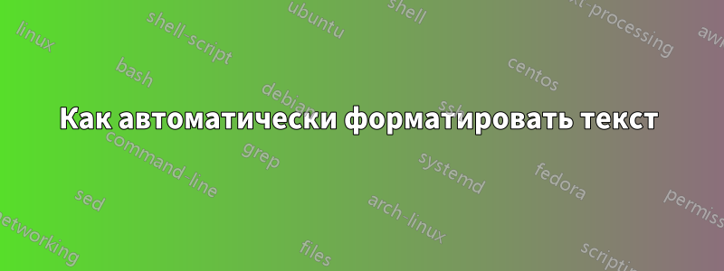 Как автоматически форматировать текст