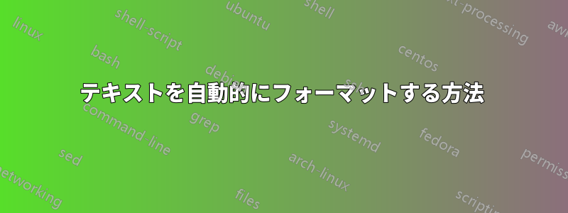 テキストを自動的にフォーマットする方法