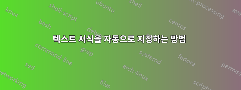 텍스트 서식을 자동으로 지정하는 방법