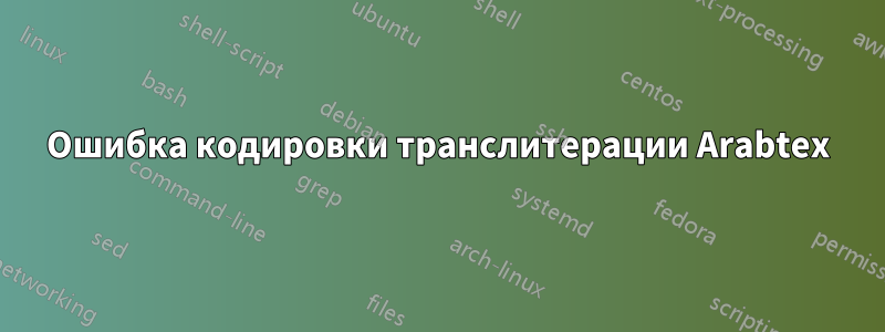 Ошибка кодировки транслитерации Arabtex