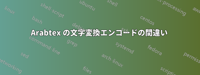 Arabtex の文字変換エンコードの間違い