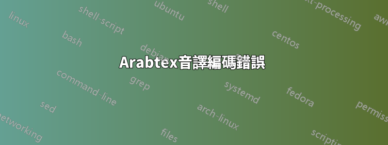 Arabtex音譯編碼錯誤