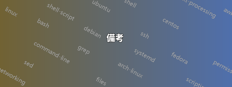 備考