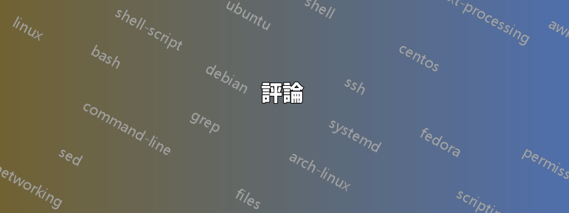評論