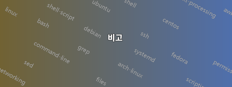 비고