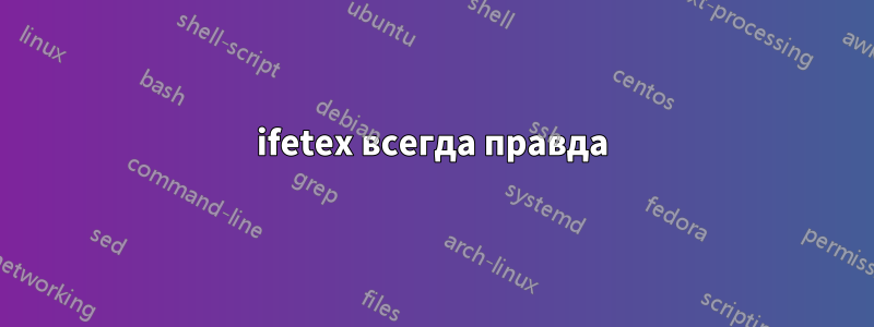 ifetex всегда правда