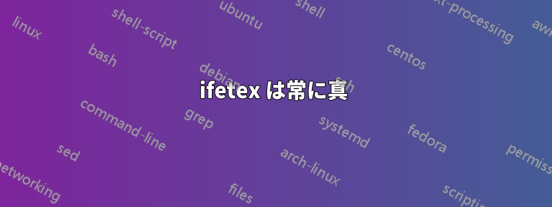 ifetex は常に真