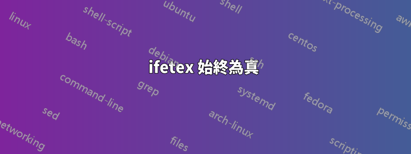 ifetex 始終為真