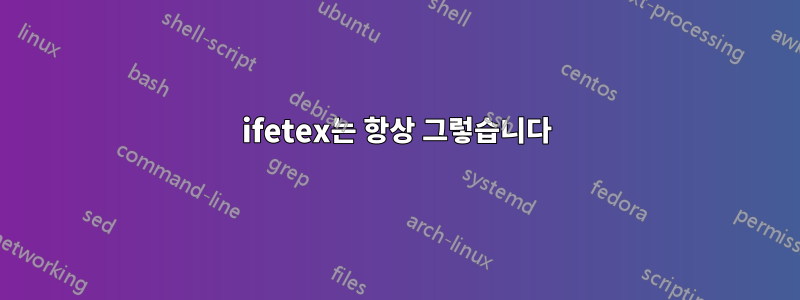 ifetex는 항상 그렇습니다