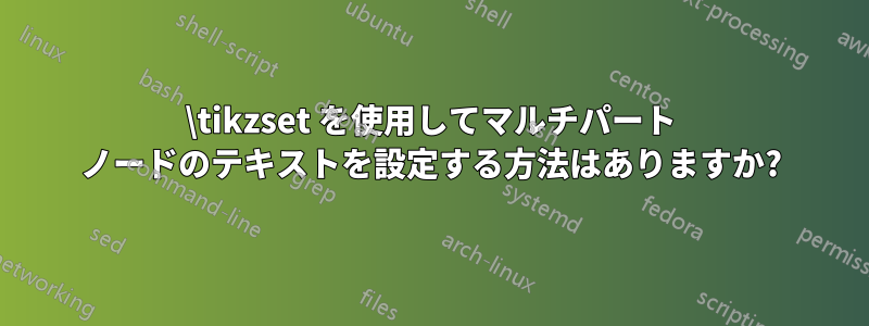 \tikzset を使用してマルチパート ノードのテキストを設定する方法はありますか?