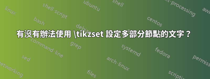 有沒有辦法使用 \tikzset 設定多部分節點的文字？