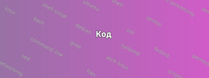 Код