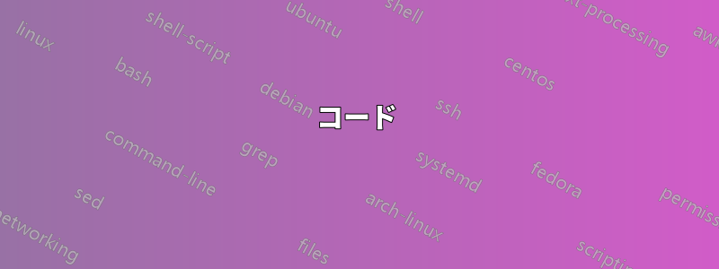 コード