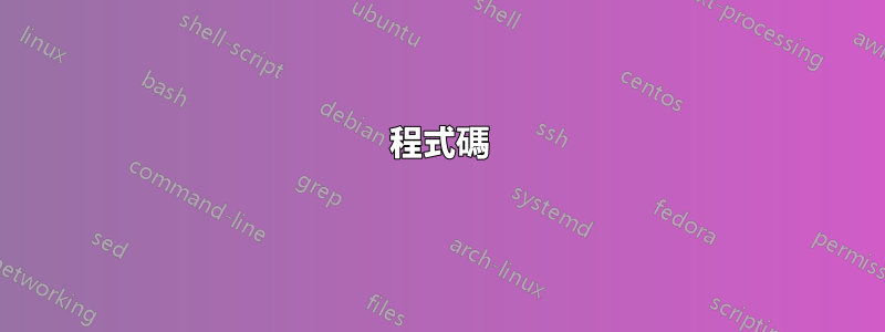 程式碼