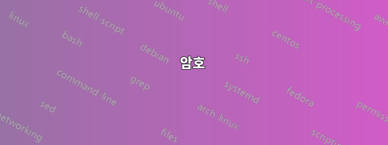 암호