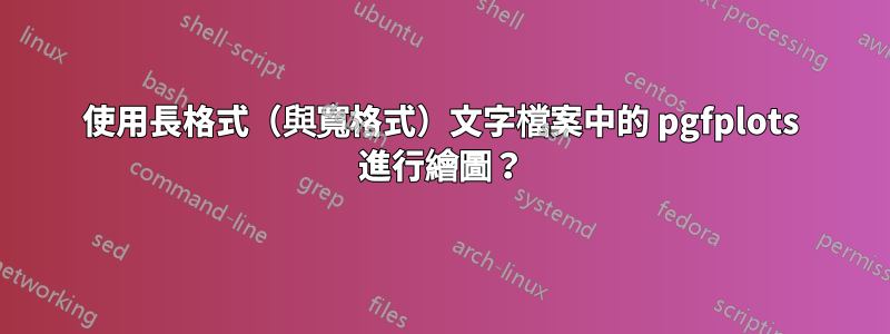使用長格式（與寬格式）文字檔案中的 pgfplots 進行繪圖？