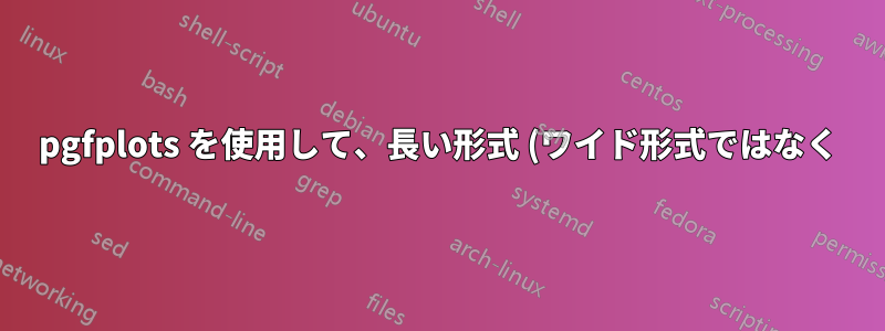 pgfplots を使用して、長い形式 (ワイド形式ではなく) のテキスト ファイルからプロットしますか?