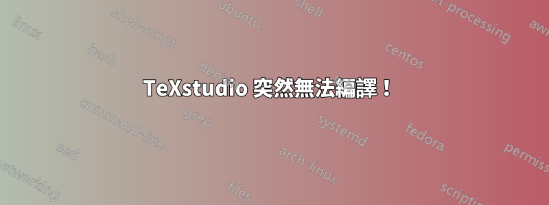 TeXstudio 突然無法編譯！ 