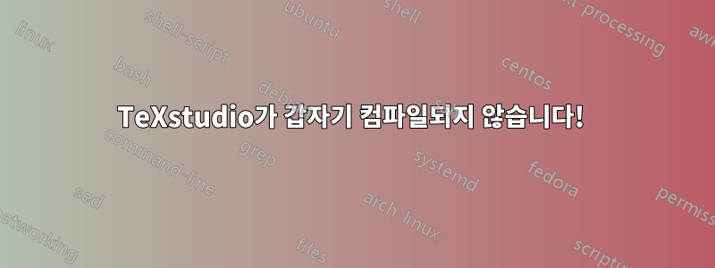 TeXstudio가 갑자기 컴파일되지 않습니다! 