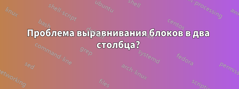 Проблема выравнивания блоков в два столбца?