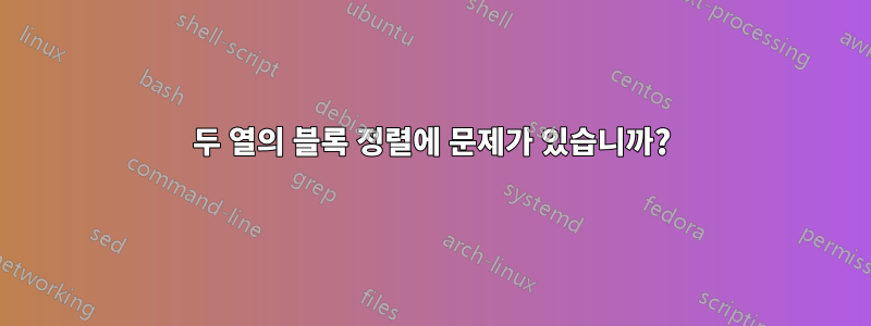 두 열의 블록 정렬에 문제가 있습니까?