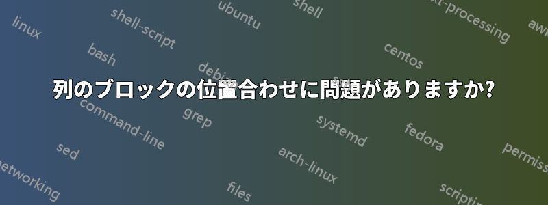 2 列のブロックの位置合わせに問題がありますか?