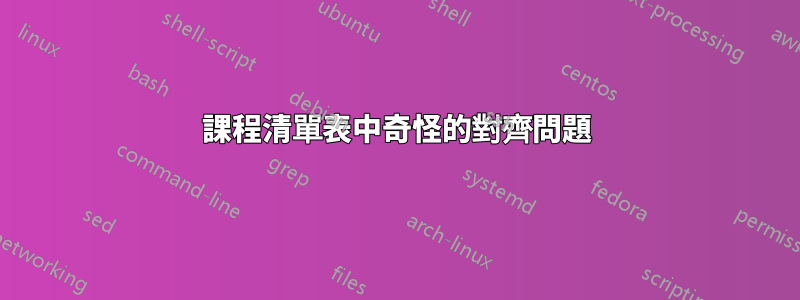 課程清單表中奇怪的對齊問題