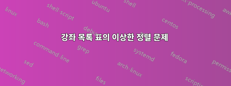 강좌 목록 표의 이상한 정렬 문제