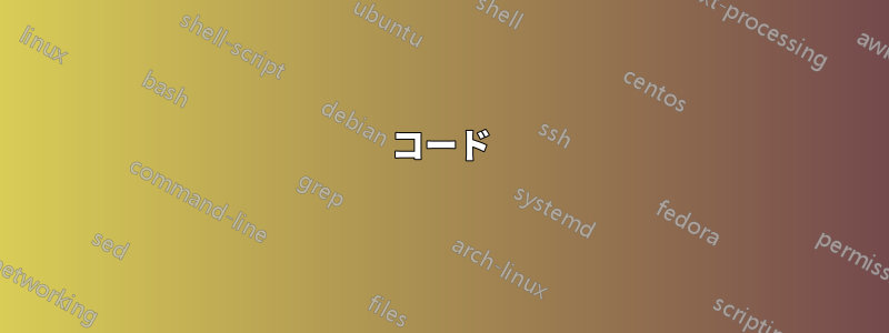 コード