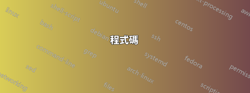 程式碼