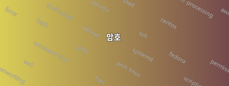 암호