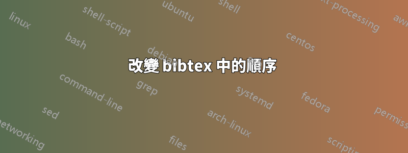 改變 bibtex 中的順序
