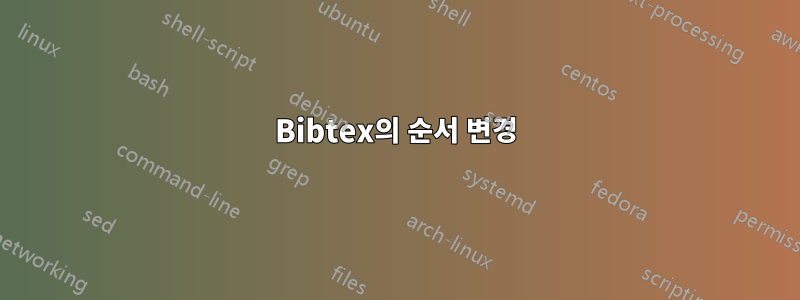 Bibtex의 순서 변경