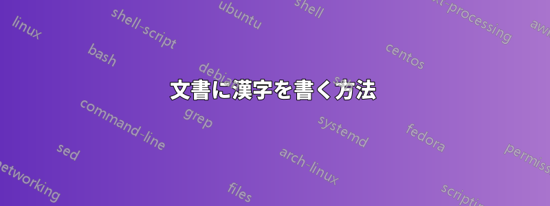 文書に漢字を書く方法